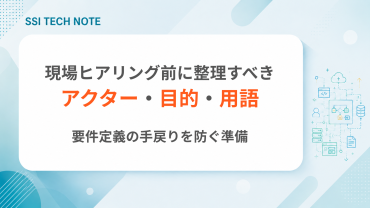 現場ヒアリング前に整理すべきアクター・目的・用語