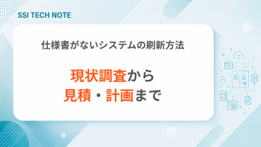 仕様書がないシステムの刷新方法と、現行調査から見積・計画までの流れ