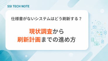 仕様書がないシステムの刷新方法と、現行調査から見積・計画までの流れ