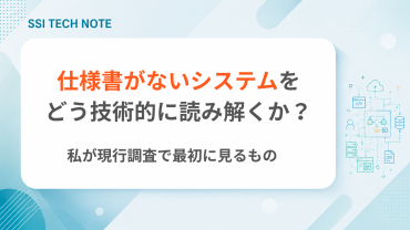 仕様書がないシステムの技術調査と、データ・ソースコードから現行システムを読み解く方法