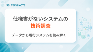 仕様書がないシステムの技術調査と、データ・ソースコードから現行システムを読み解く方法
