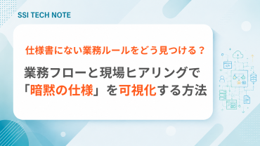 業務フローと現場ヒアリングから、仕様書にない業務ルールを見つける方法